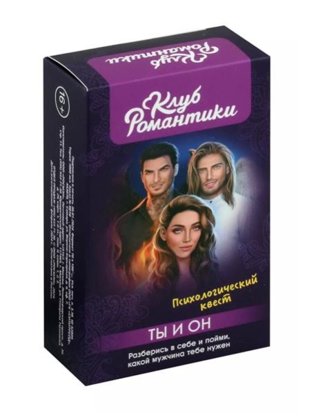 Клуб романтики. Ты и Он. Психологический квест