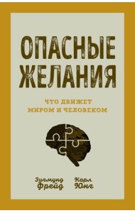 Опасные желания. Что движет миром и человеком
