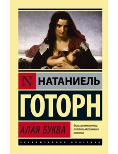 Алая буква (новый перевод)