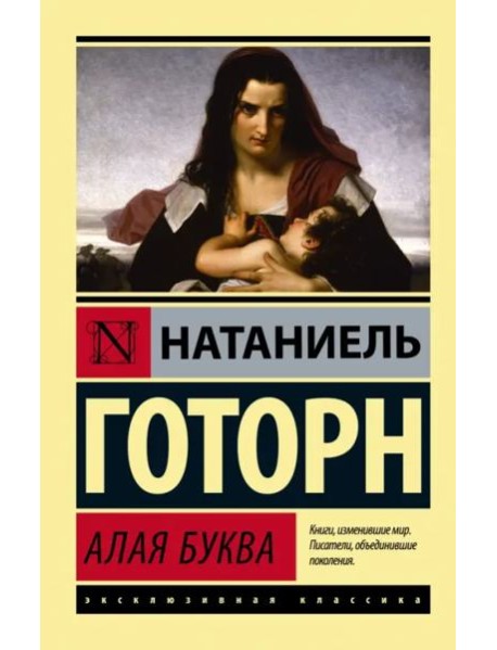 Алая буква (новый перевод)