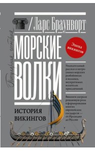Морские волки. История викингов
