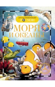 Моря и океаны. Детская энциклопедия РОСМЭН