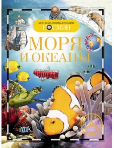 Моря и океаны. Детская энциклопедия РОСМЭН