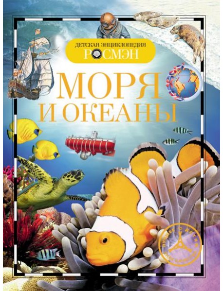 Моря и океаны. Детская энциклопедия РОСМЭН