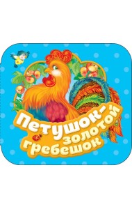 Петушок - золотой гребешок (Гармошки)