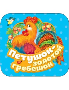 Петушок - золотой гребешок (Гармошки) Петушок - золотой гребешок (Гармошки)
