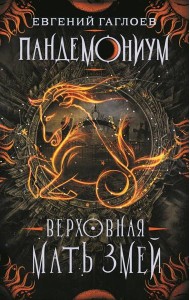 Пандемониум. 2. Верховная мать змей