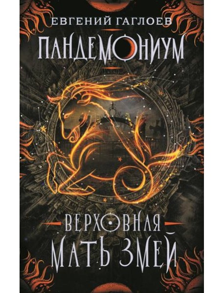 Пандемониум. 2. Верховная мать змей