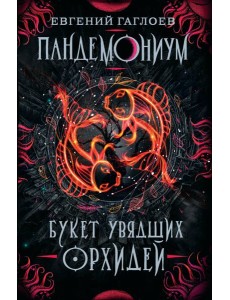 Пандемониум. 4. Букет увядших орхидей Пандемониум. 4. Букет увядших орхидей