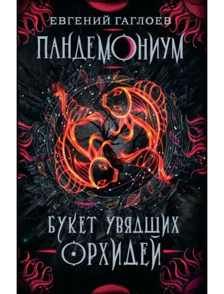 Пандемониум. 4. Букет увядших орхидей