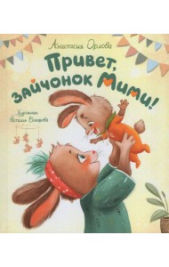 Орлова А. Привет, зайчонок Мими!