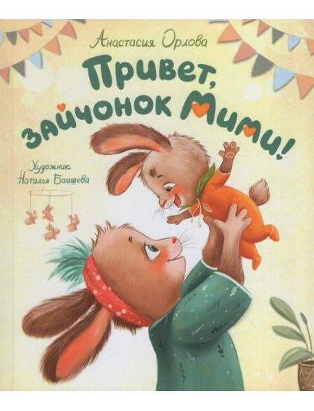 Орлова А. Привет, зайчонок Мими!