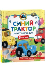 Синий Трактор делает добрые дела