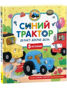 Синий Трактор делает добрые дела