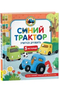 Синий Трактор учится дружить