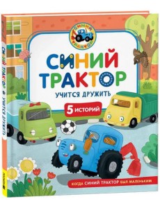Синий Трактор учится дружить Синий Трактор учится дружить