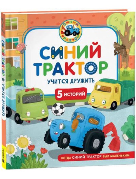 Синий Трактор учится дружить