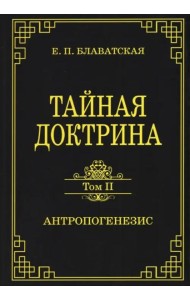 Тайная доктрина. Том 2. Антропогенезис