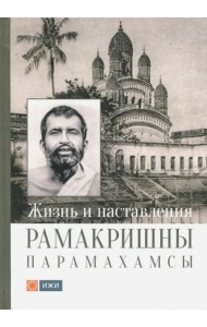 Жизнь и наставления Рамакришны Парамахамсы с илл.