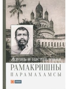 Жизнь и наставления Рамакришны Парамахамсы с илл.