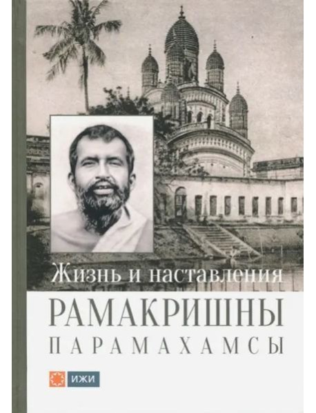 Жизнь и наставления Рамакришны Парамахамсы с илл.
