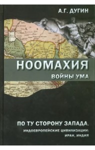 Ноомахия. Войны ума. По ту сторону Запада. Индоевропейские цивилизации. Иран, Индия
