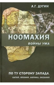 Ноомахия. Войны ума. По ту сторону Запада. Китай, Япония, Африка, Океания