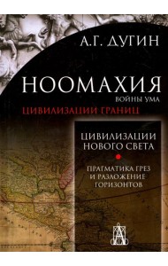 Ноомахия. Войны ума. Цивилизации границ. Цивилизация нового света. Прагматика грез и разложение
