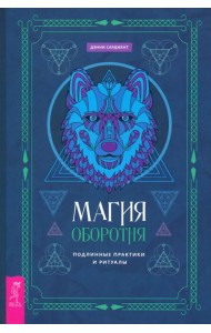Магия оборотня. Подлинные практики и ритуалы (6137)