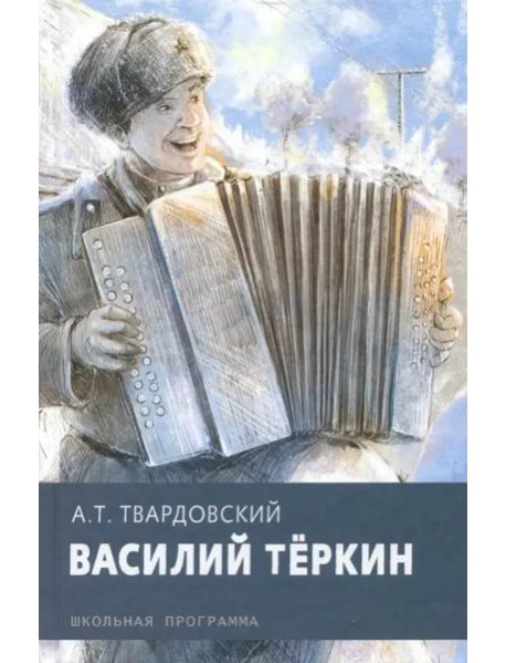 Василий Теркин