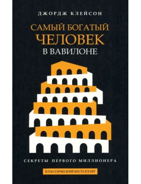 Самый богатый человек в Вавилоне