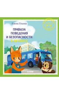 Правила поведения и безопасности в автобусе