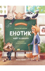 Енотик идет в школу