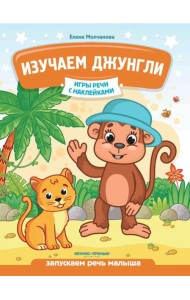 Изучаем джунгли: запускаем речь малыша