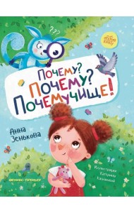 Почему? Почему? Почемучище!