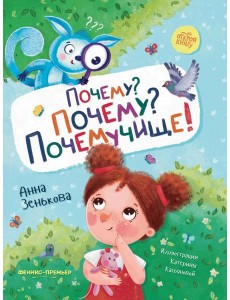 Почему? Почему? Почемучище! Почему? Почему? Почемучище!