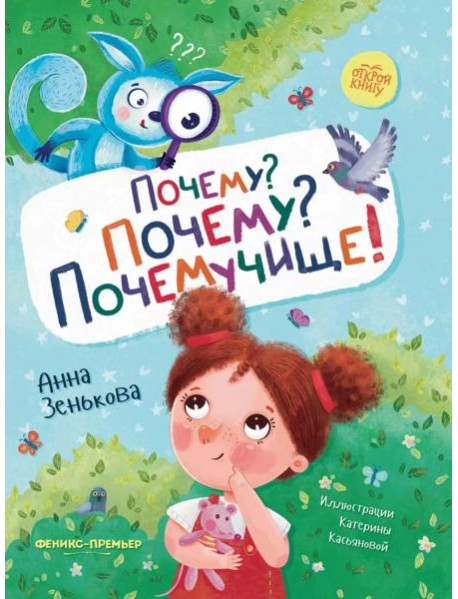 Почему? Почему? Почемучище!