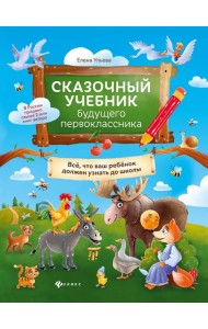 Сказочный учебник будущего первоклассника