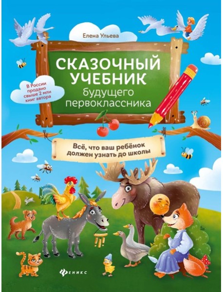 Сказочный учебник будущего первоклассника