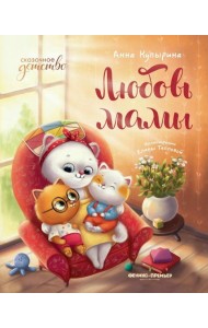 Любовь мамы дп