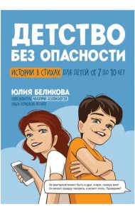 Детство без опасности: истории в стихах для детей от 7 до 10 лет