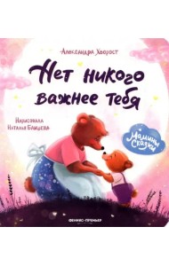 Нет никого важнее тебя