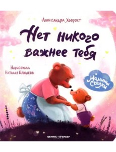 Нет никого важнее тебя