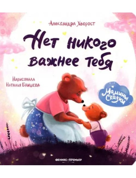 Нет никого важнее тебя