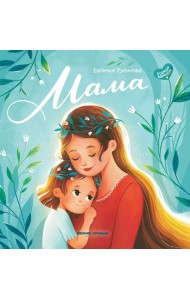 Мама: история настоящей любви