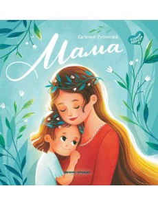 Мама: история настоящей любви