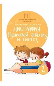 Дисграфия: языковой анализ и синтез: 2 класс