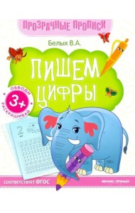 Пишем цифры. Книга-тренажер. ФГОС