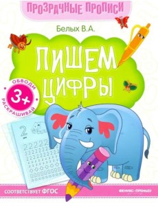 Пишем цифры. Книга-тренажер. ФГОС Пишем цифры. Книга-тренажер. ФГОС