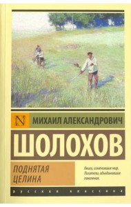 Поднятая целина